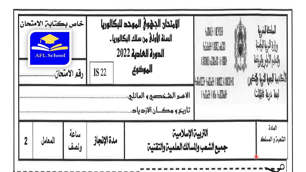 تصحيح امتحان جهوي التربية الإسلامية  1 باك علوم، جهة درعة - تافيلالت  2022