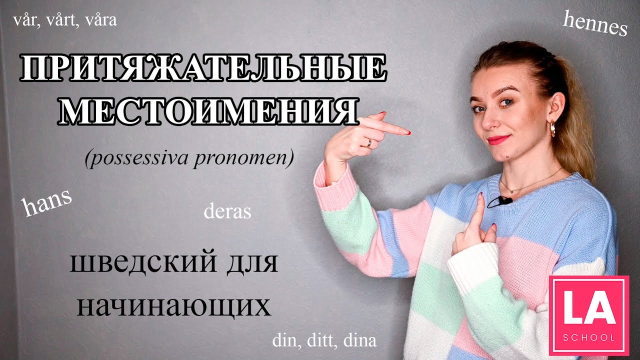 Урок 21. Притяжательные местоимения. Possessiva pronomen. Шведский для начинающих