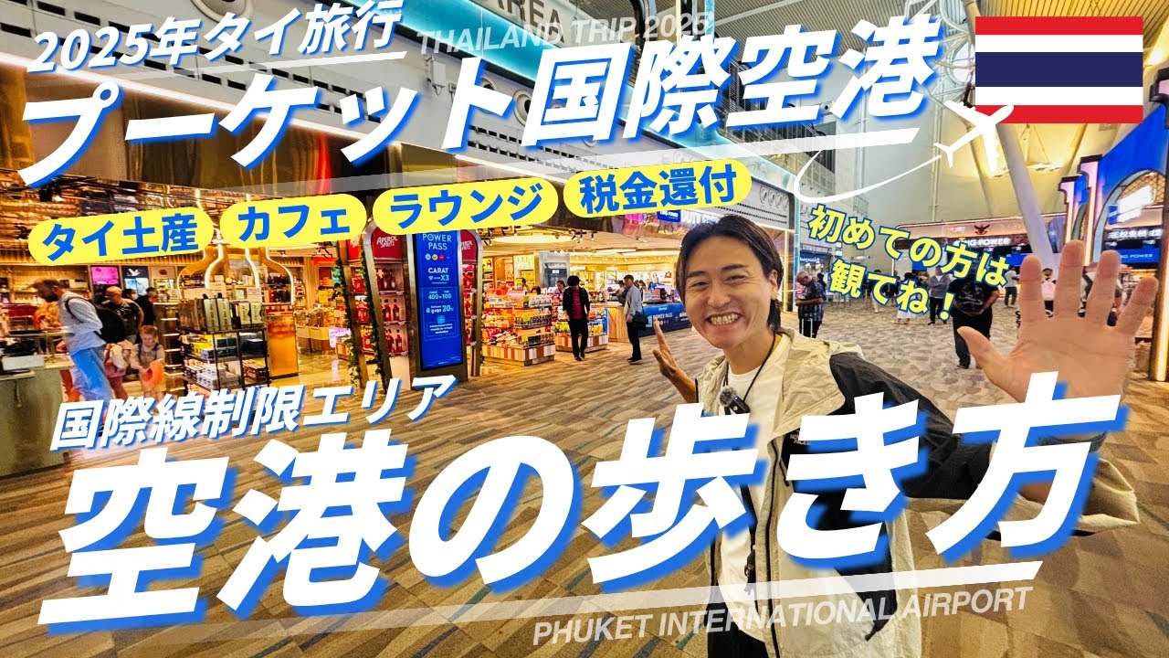 【タイ旅行】プーケット🇹🇭国際空港の歩き方❗️｜タイ土産、カフェ、ラウンジまで搭乗前の有料級情報をまとめてお届け💡｜初めてのタイ旅行✈️もこれで安心｜たけこち夫婦の海外生活｜