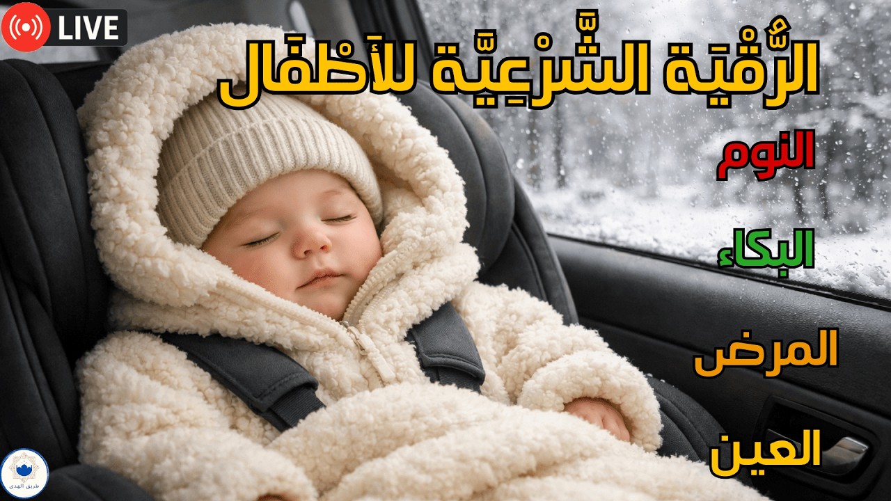 رقية قبل النوم للأطفال | طمأنينة تزيل الخوف والبكاء