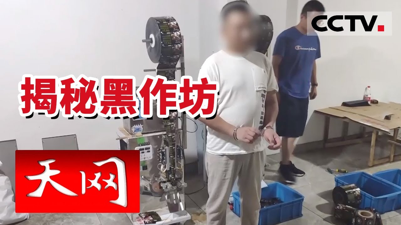 《天网》“瘦身咖啡”竟含“违禁药” 黑心商贩自调“减肥药”销向全国 20231114 | CCTV社会与法