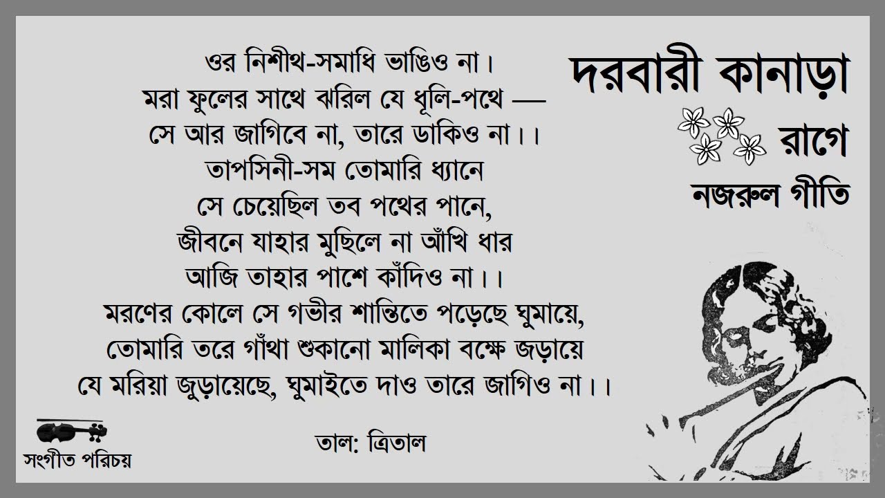 ওর নিশীথ-সমাধি ভাঙিও না (দরবারী কানাড়া, ত্রিতাল) নজরুলগীতি। or nishitho shamadhi , Darbari Kanara,