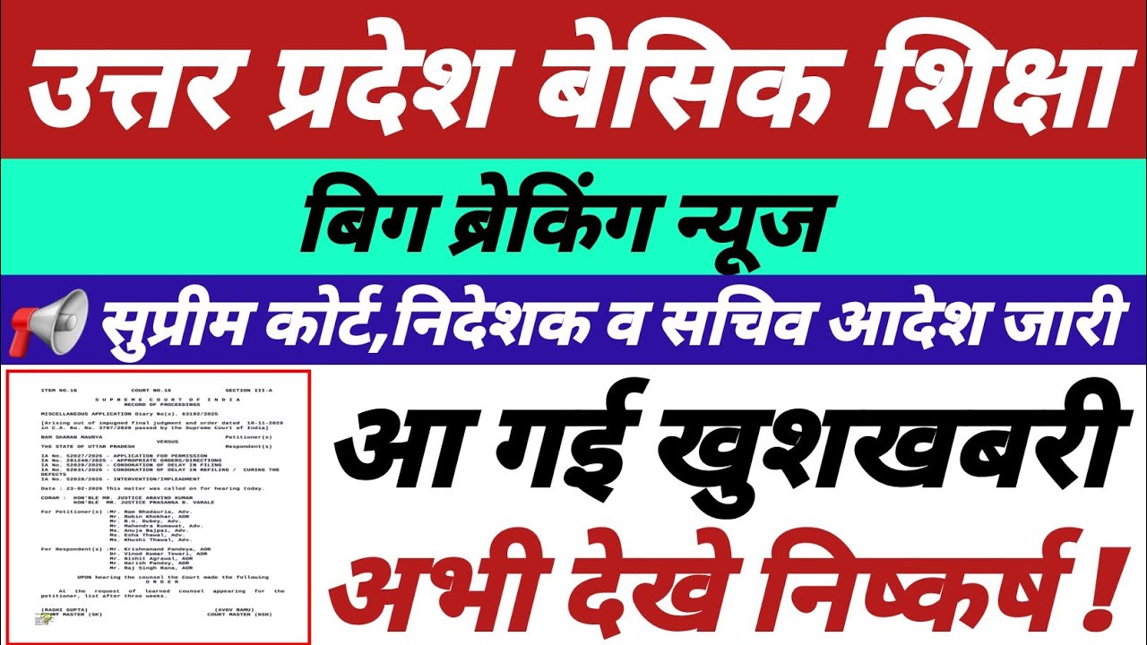 उत्तर प्रदेश बेसिक शिक्षा,सुप्रीम कोर्ट,निदेशक व सचिव आदेश जारी,आ गई खुशखबरी,अभी देखे निष्कर्ष ||