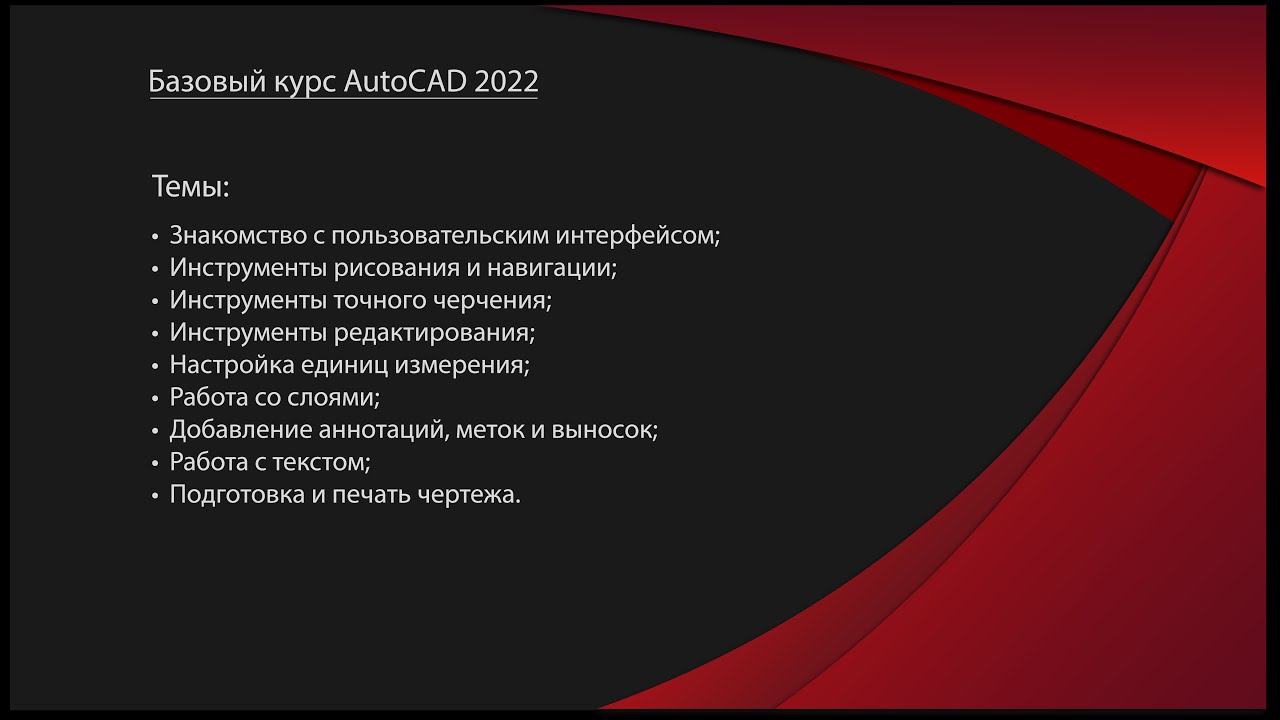 AutoCAD 2022 | Базовый курс | Часть 1 из 3 \ AutoDesk AutoCad 2D Design tutorial