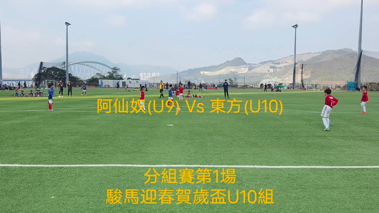 2025/26 (U9) 🔴阿仙奴(U9) 1:3 東方(U10)🔵 | 分組賽第1場 | 駿馬迎春賀歲盃U10組 | 19.2.2026