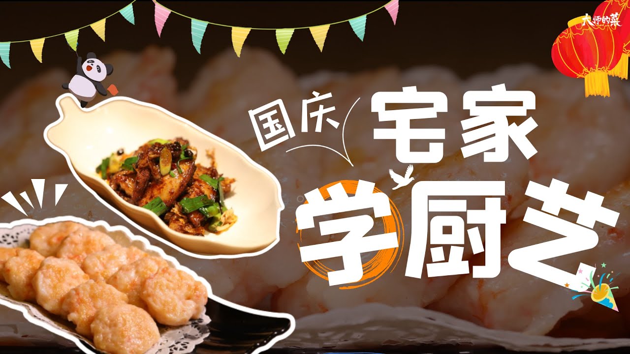 【大師的菜】國慶宅家學硬菜，從下飯川菜到粵式小吃，廚藝提升不止一個level！