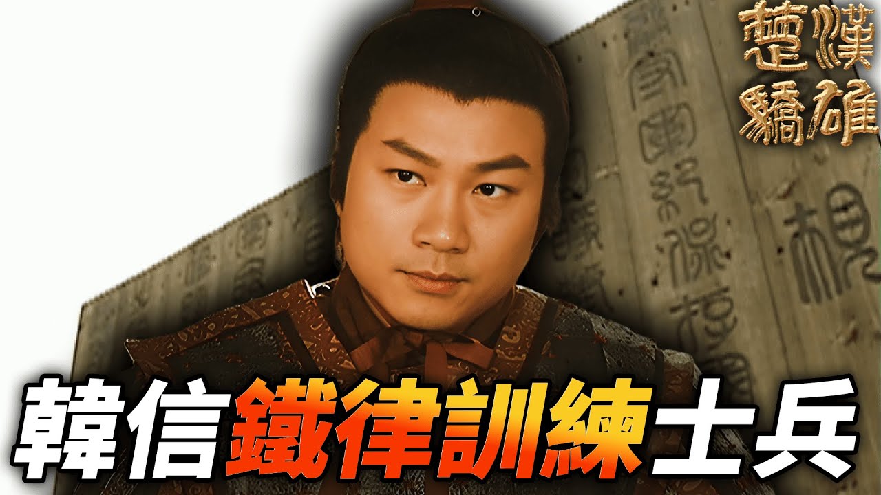 剛走馬上任的韓信，立刻計出鐵律準備未來的大戰！！｜楚漢驕雄｜鄭少秋｜江華｜張可頤｜吳美珩｜黎耀祥｜蔣志光｜港劇精華