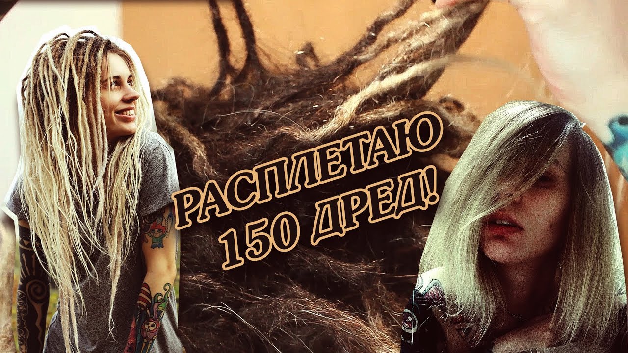 Расплетаю 150 тонких дред! ПОЧЕМУ?? / Волосы после дред.