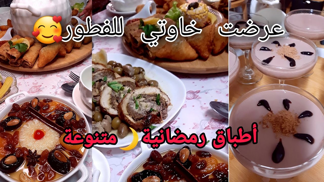 عرضت خاوتي و زوجاتهم للفطور🌙 أطباق متنوعة#حريرة #لحم_لحلو #دجاج_محشي السبب لي خلاني غبت هذي الفترة😔