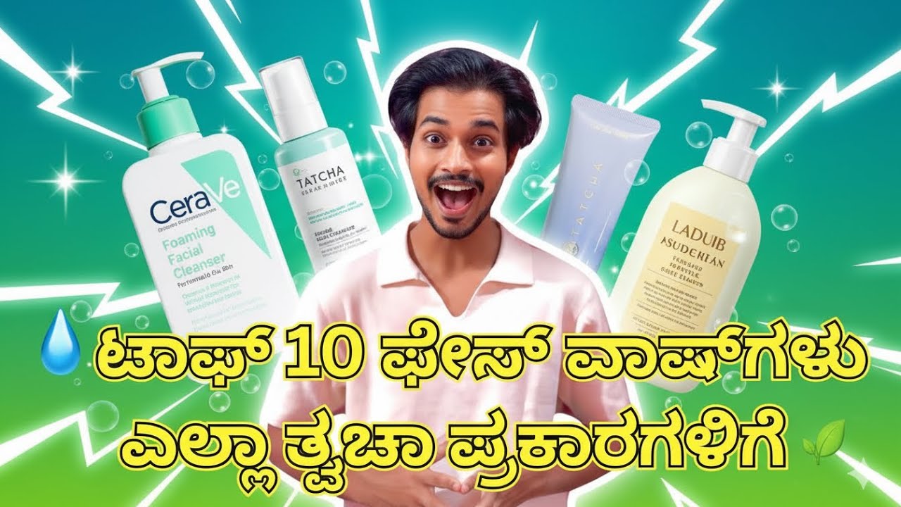 TOP 10 FACE WASHES 🇮🇳| ಟಾಪ್ 10 ಫೇಸ್ ವಾಶ್ in kannada#kannada