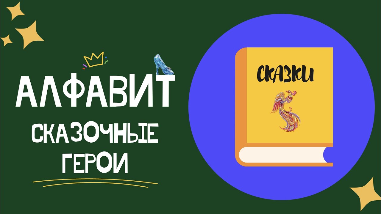 АЛФАВИТ - СКАЗОЧНЫЕ ГЕРОИ