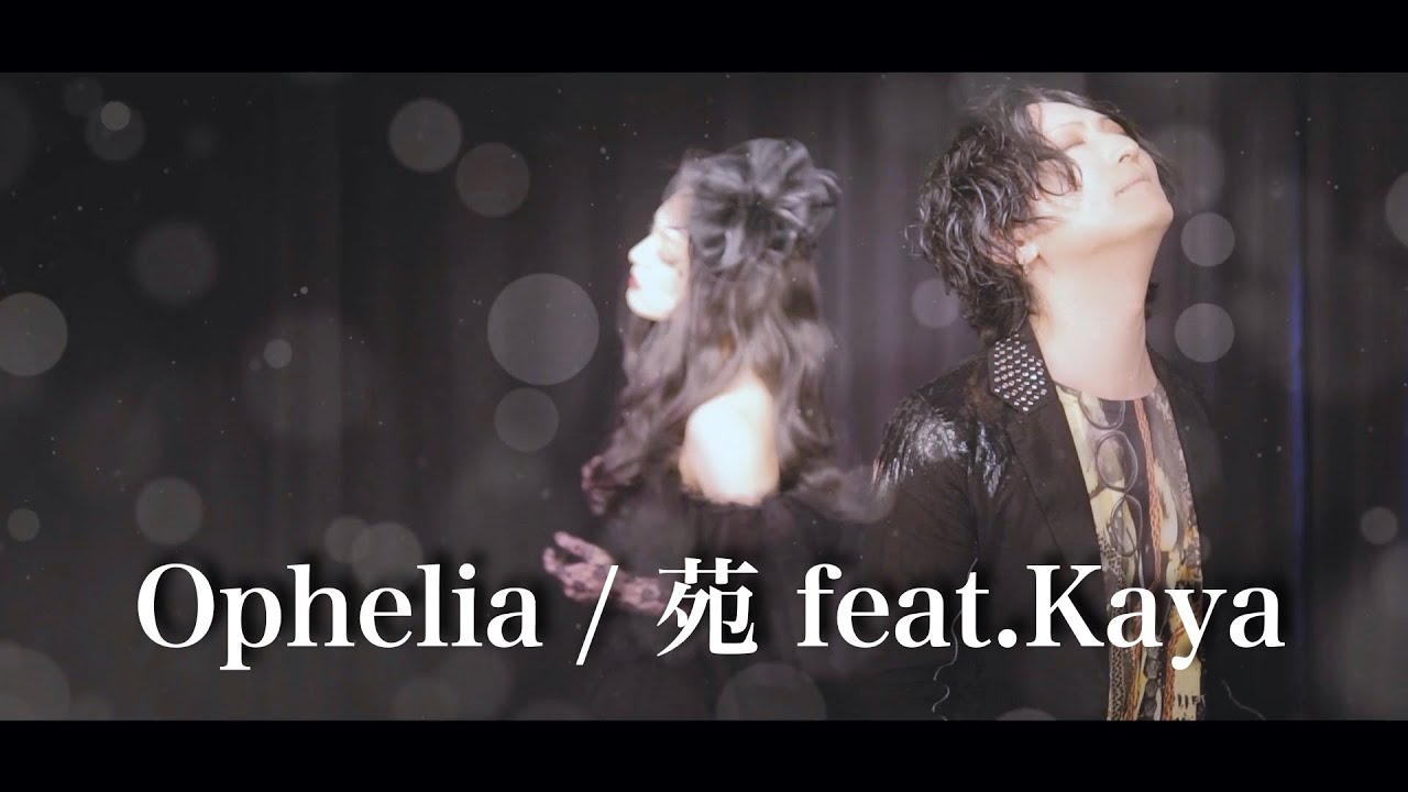 【Vocal Cover Duet】Ophelia - 苑 feat.Kaya【本人歌唱】