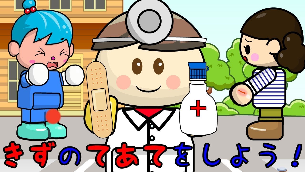 けがをしてしまったよ！お医者さんごっこできずのてあてをしよう！ 子供向けアニメ／さっちゃんねる 教育テレビ