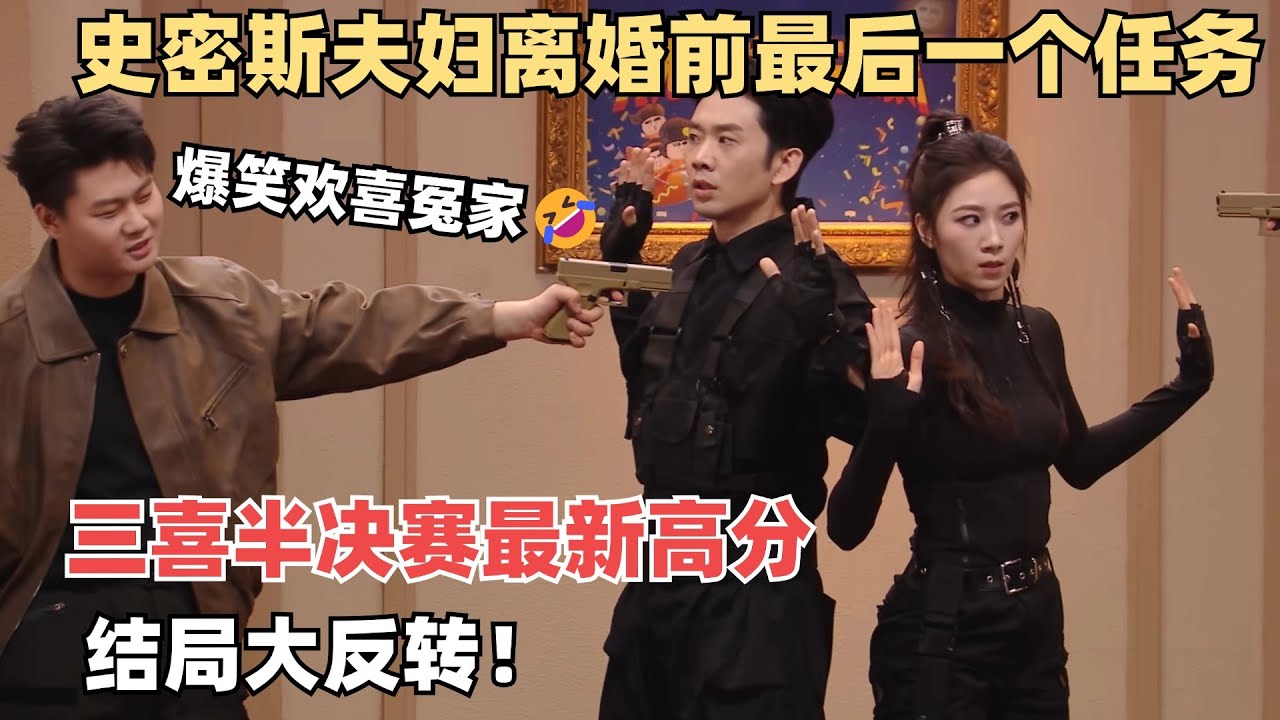 三喜高能半决赛！多年夫妻拉手都没感觉了？离婚前最后任务结局迎来惊天反转！真有点磕欢喜冤家了~ | 喜人奇妙夜 |