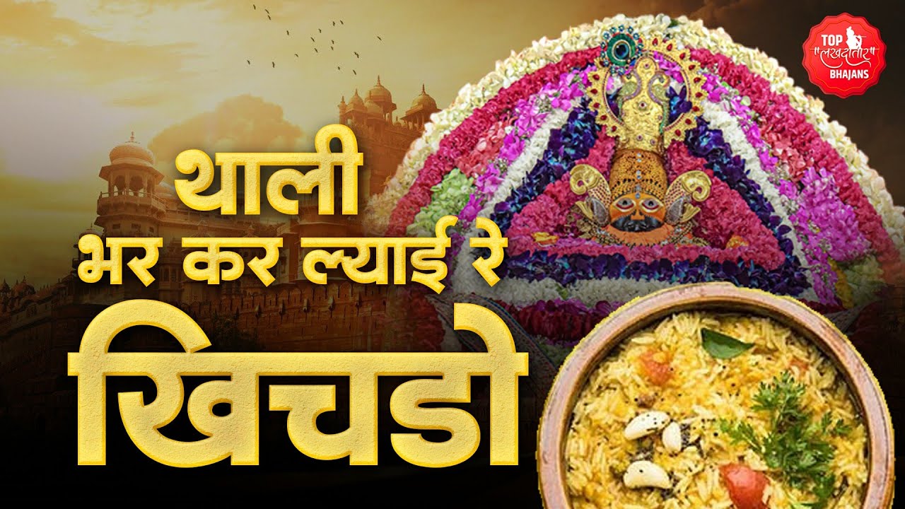 थाली भर के लाई रे खीचड़ो | Karba Bai Ka Khichada | Shyam Bhajan | Shyam Baba Ki Mahima | Khatu Shyam