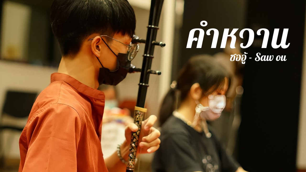 คำหวาน | ซออู้