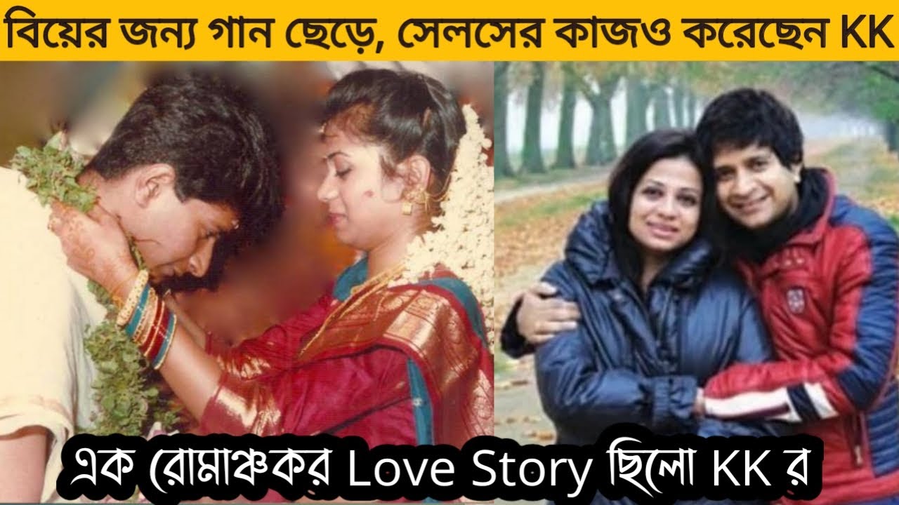 প্রেমের জন্য গান ছেড়ে দিয়ে সেলসের চাকরি পর্যন্ত করেছেন KK | কেকের প্রেমকাহিনী | Love story of KK