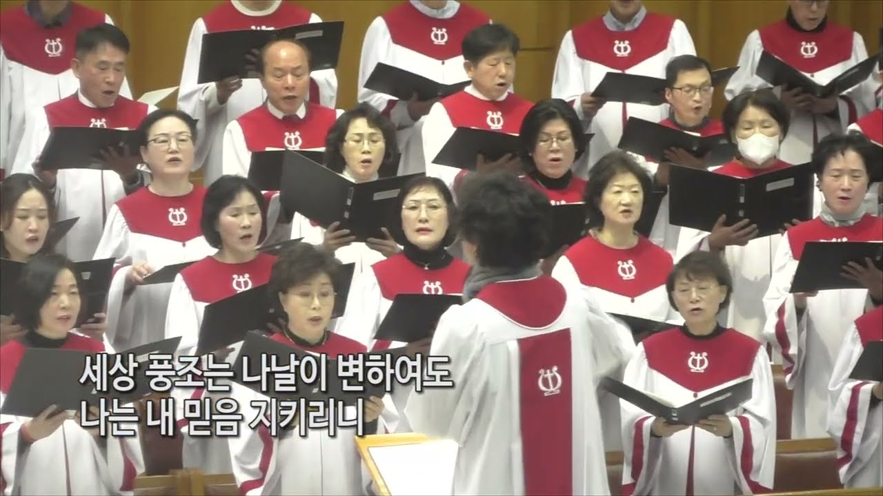 [신일교회] 내 목자는 사랑의 왕, 주여 지난밤 내 꿈에 - 호산나 찬양대 | 260308