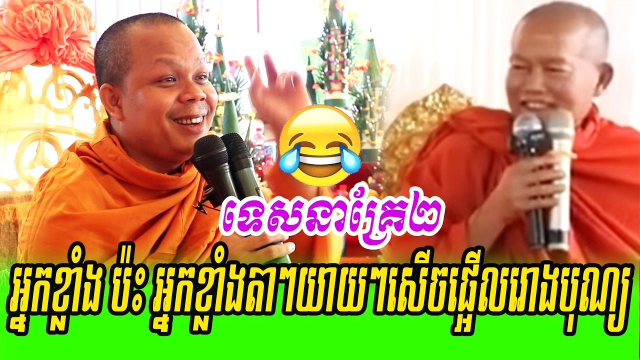 ទេសនាគ្រែ២ អ្នកខ្លាំង ប៉ះ អ្នកខ្លាំងតាៗយាយៗសើចផ្អើលរោងបុណ្យ