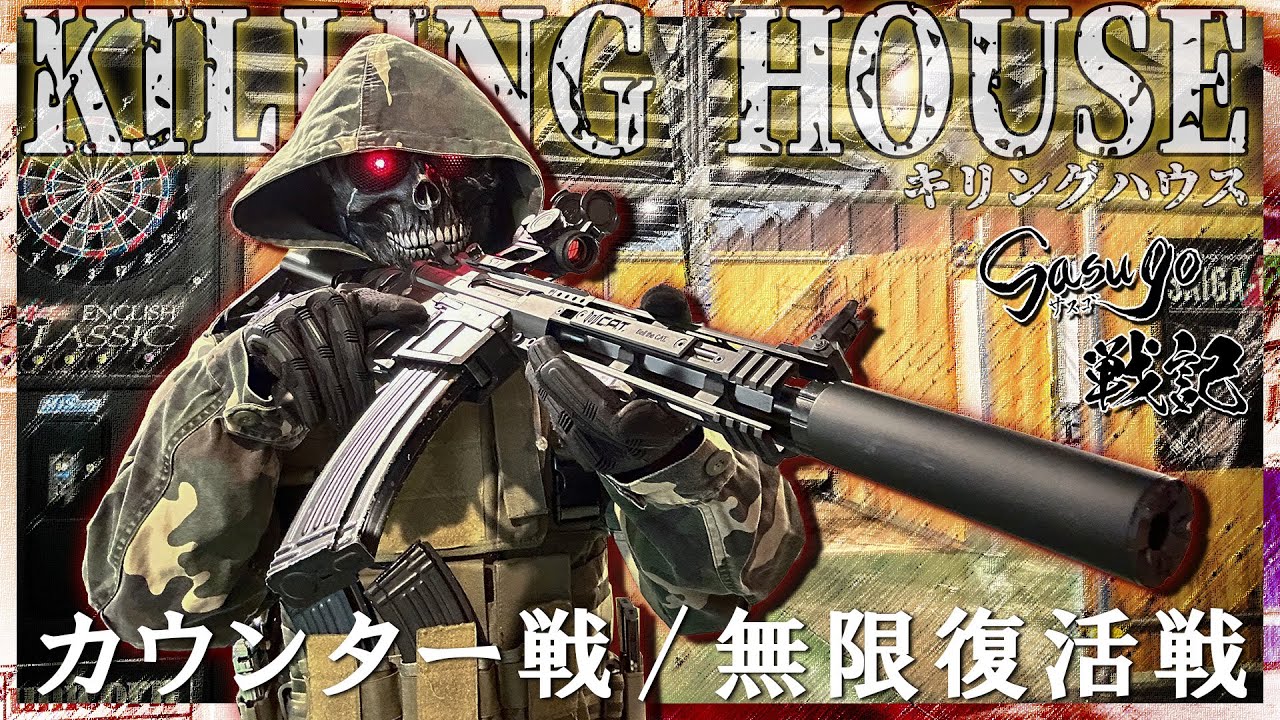 インドアフィールド「KILLING HOUSE」でサバゲー！【サスゴ戦記Vol.35】
