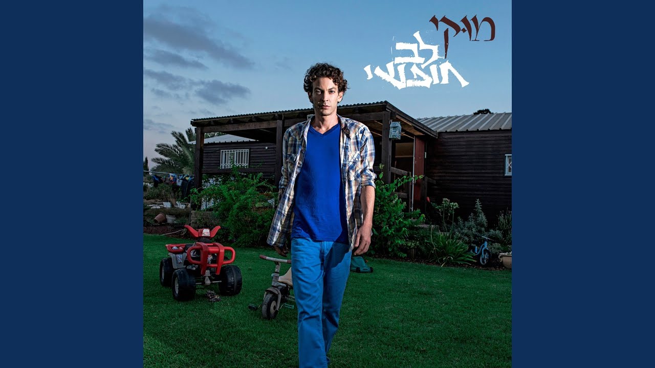 לב חופשי