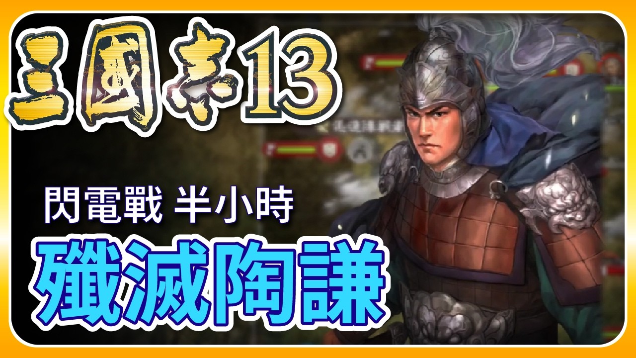 【 三國志13 】發動閃電戰 - 半小時 殲滅陶謙｜雪 - Izar Snow Gaming