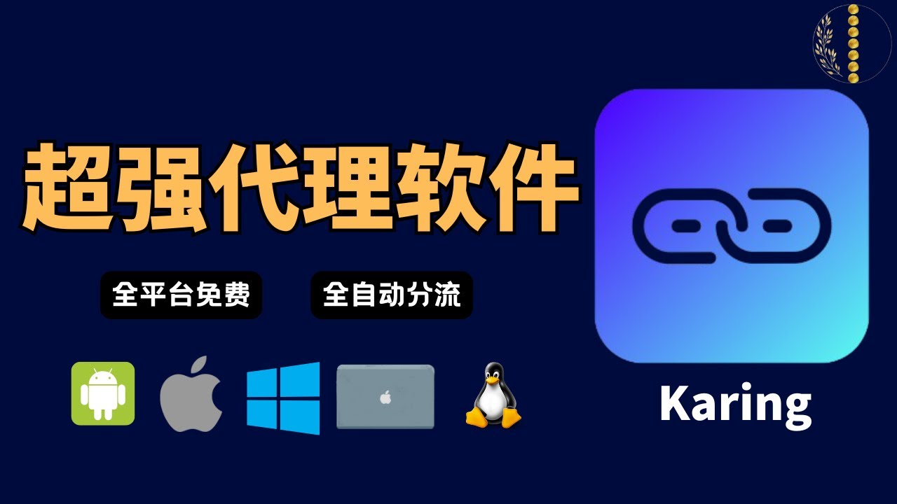 2026超强代理软件 Karing 教程 | 免费开源 | 安卓、苹果、Windows、Linux全平台支持 | 轻松设置分流规则 | 配置文件一键同步，告别重复设｜最值得用的代理工具