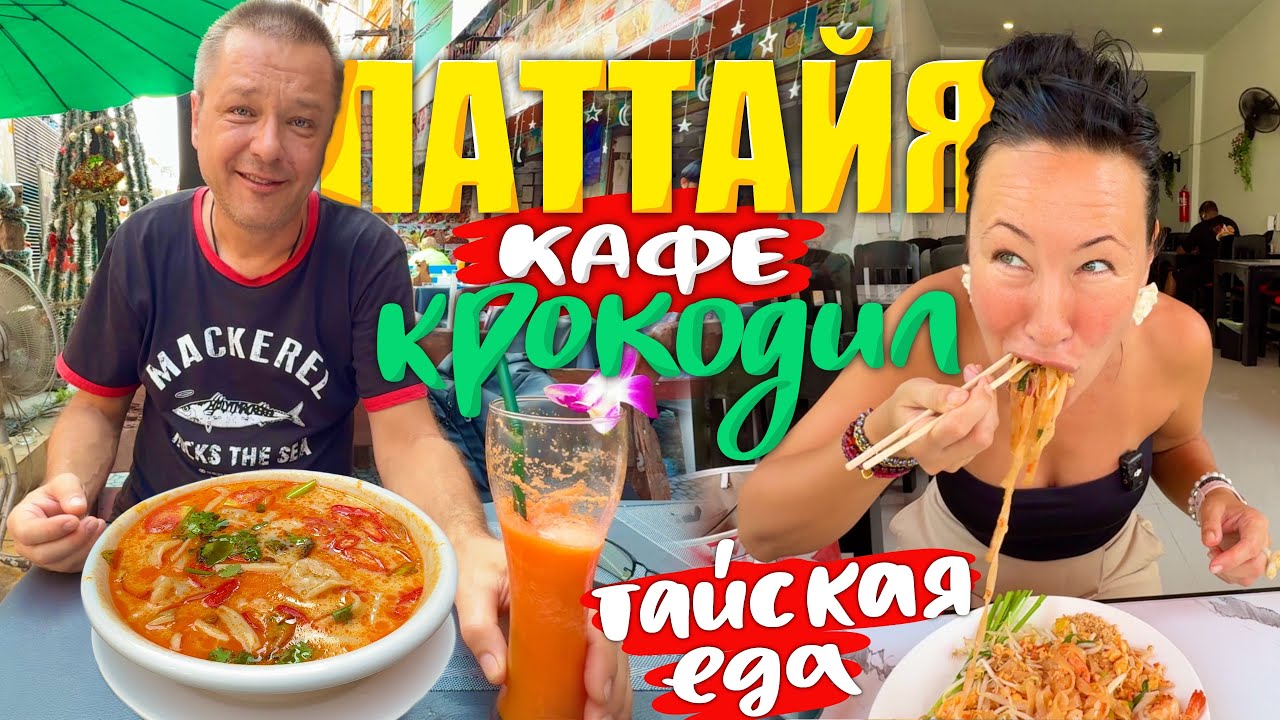 Паттайя. Том Ям с Пельменями в Кафе Крокодил. Тайская Кухня на Пратамнаке