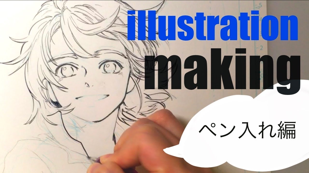 【イラストメイキング】Gペンでペン入れ