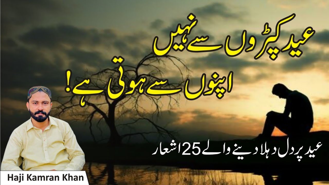 Eid Poetry in Urdu | Eid Shayari | Eid Poetry Status | Viral Eid Poetry in Urdu Hindi | Eid Mubarak