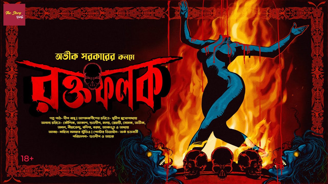 Roktofolok - Avik Sarkar | 18+(For Adult) | Deep Basu | Sudip Mukherjee | Horror | @thestoryhalt