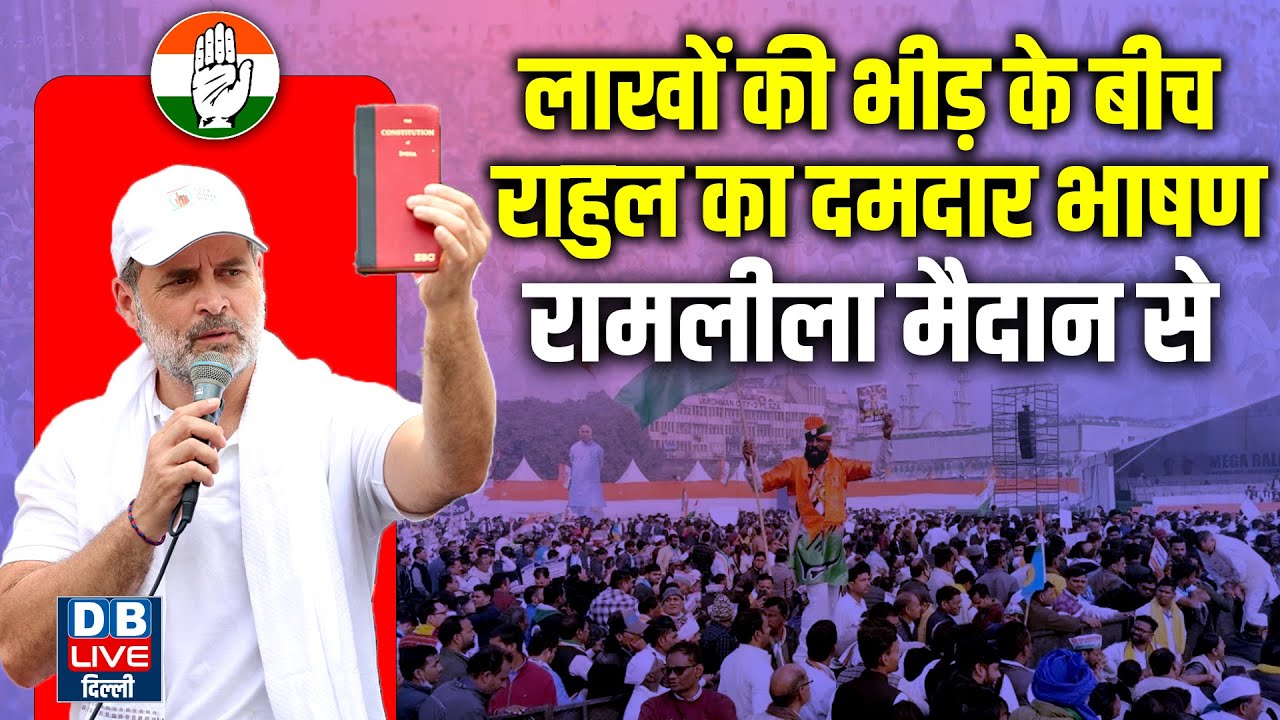 लाखों की भीड़ के बीच राहुल का दमदार भाषण | Rahul Gandhi Speech in Ramlila Maidan, delhi #dblivedelhi