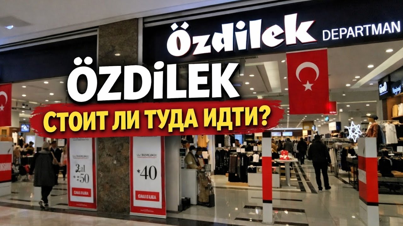 Что продают в Özdilek? Цены и ассортимент #обзор 