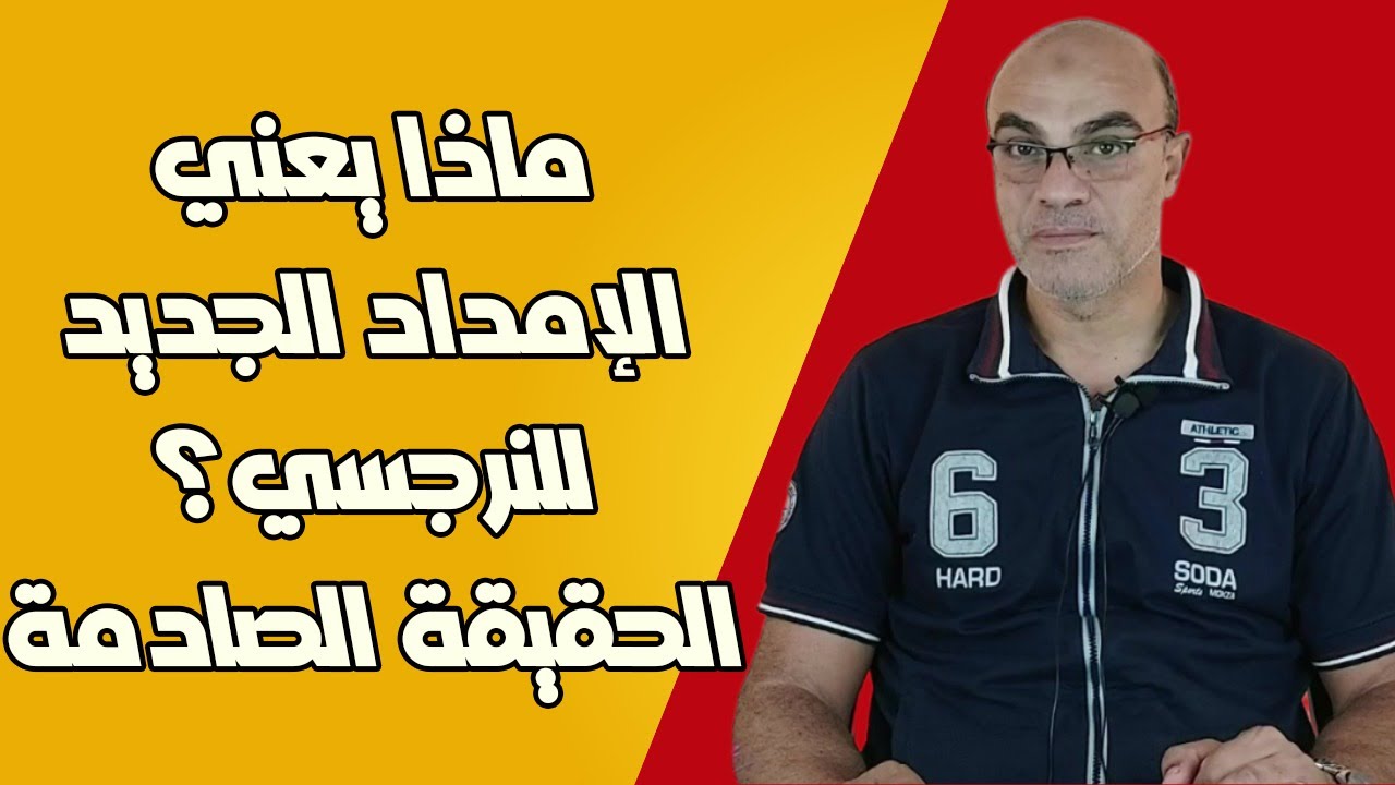 ماذا يعني الإمداد الجديد للنرجسي؟ الحقيقة الصادمة وراء اهتمامه