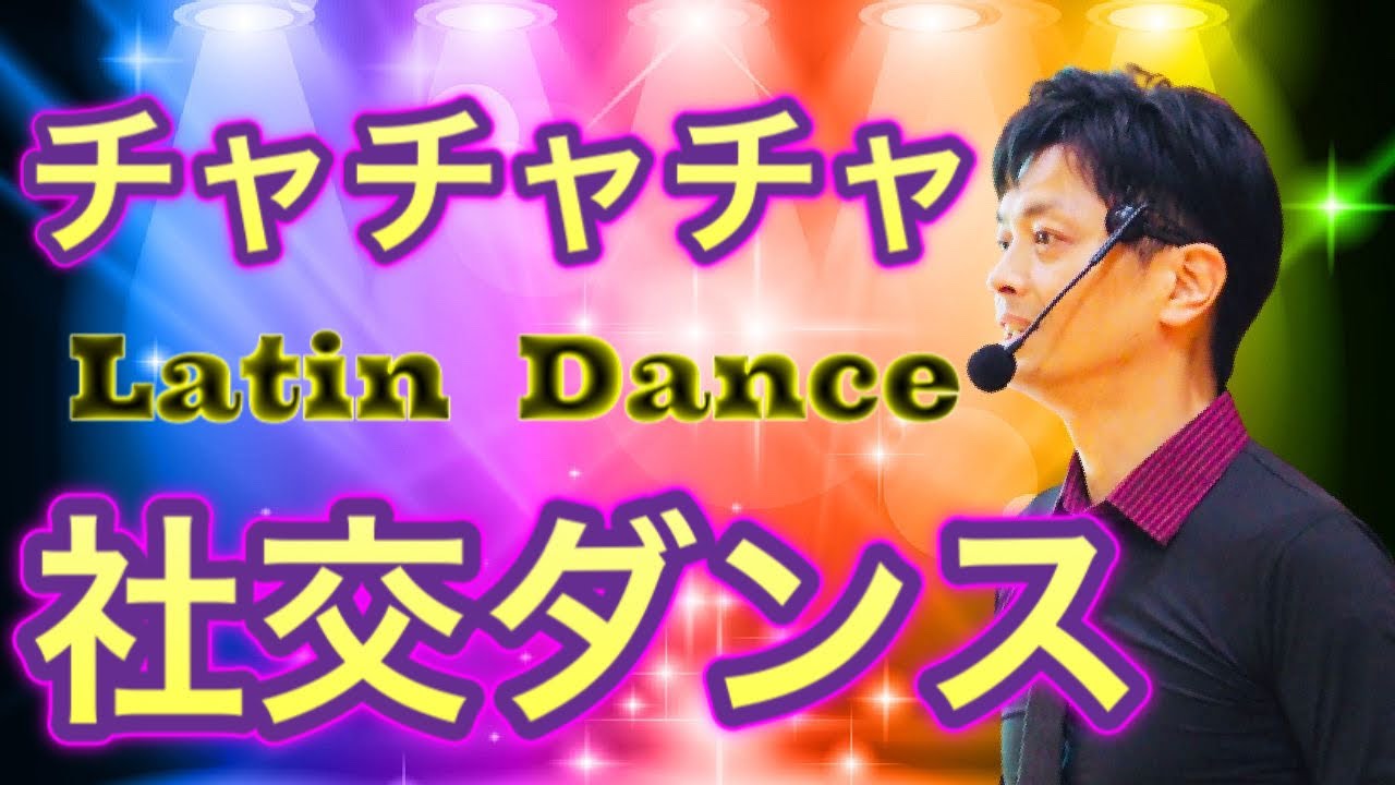社交ダンス【チャチャチャ】スリップクローズシャッセ　#15