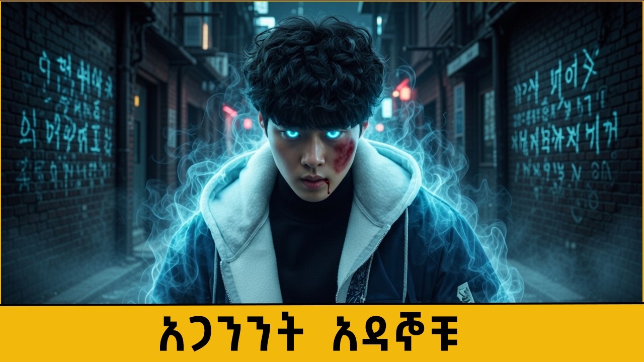 አካል ጉዳተኛ የነበረው ወጣት ድንገት አጋንንት አዳኝ ሆነ | The Uncanny Counter Amharic Recap