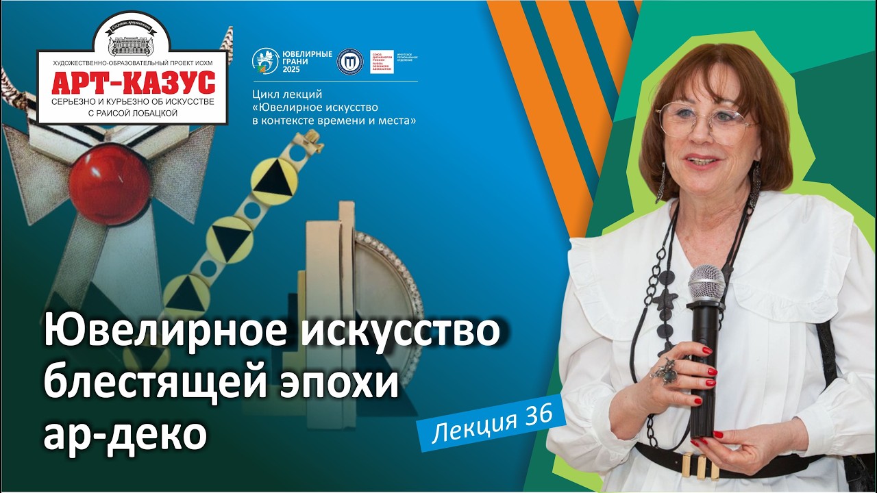 Раиса Лобацкая «Ювелирное искусство блестящей эпохи ар-деко»