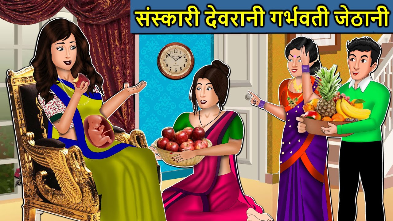 Kahani संस्कारी देवरानी गर्भवती जेठानी : Saas Bahu Ki Kahaniya | Moral Stories in Hindi | Mumma TV