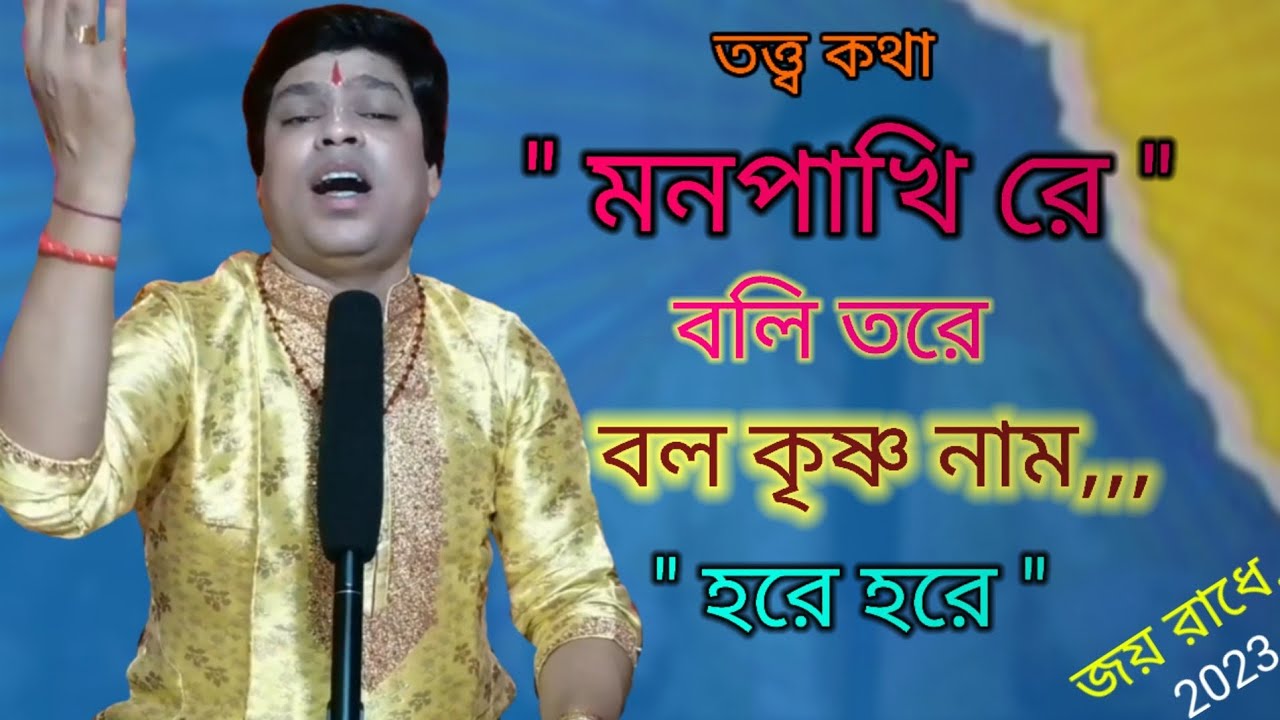 Mon Pakire Boli Tore krishna Nam ..মনপাখি রে বলি তরে বল কৃষ্ণ নাম হরে হরে New Song 2023...