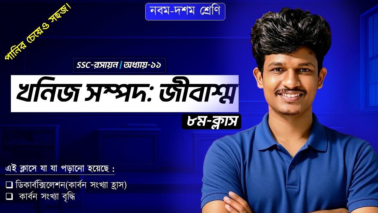 ডিকার্বক্সিলেশন ও কার্বনায়ন | খনিজ সম্পদ: জীবাশ্ম (অধ্যায় ১১) | ssc chemistry chapter 11
