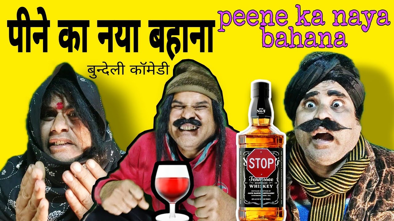 पीने का नया बहाना!! peene ka naya bahana!! बुन्देली काॅमेडी!! Raju shukla comedy