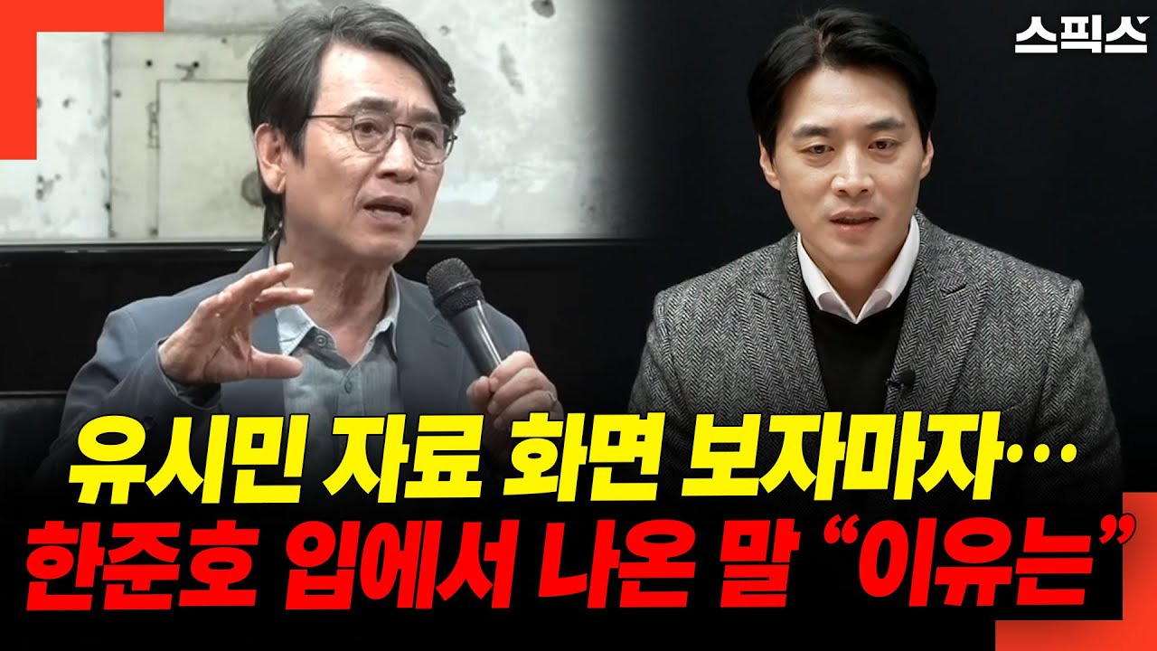 유시민 자료 화면 보자마자… 한준호 입에서 나온 말 “이유는”