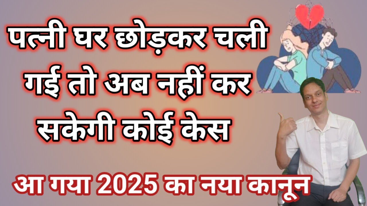 New law of Divorce in India |पत्नी घर छोड़कर चली गई तो अब नहीं कर सकेगी कोई केस,आ गया 2025 का कानून
