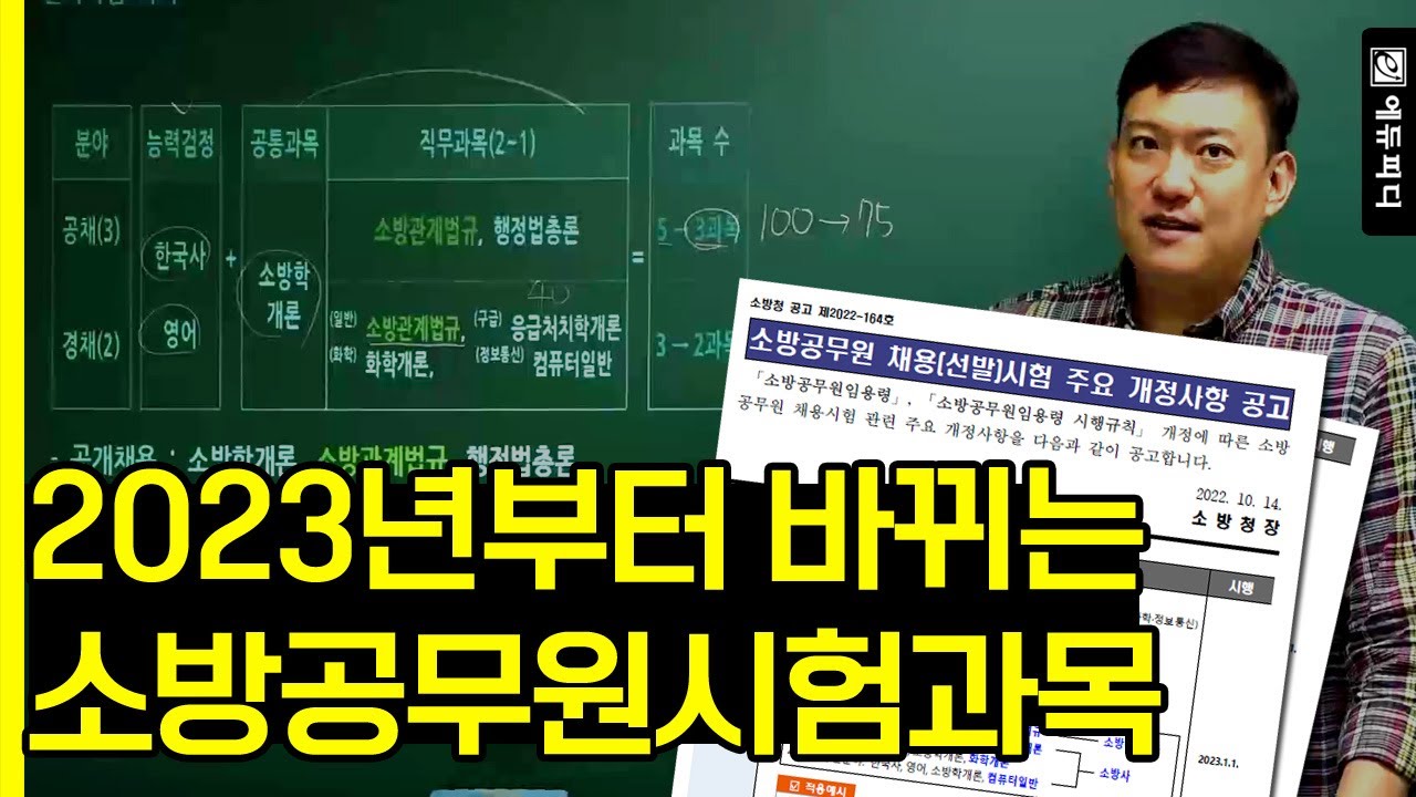 소방공무원 시험과목 문항수 2023년부터 이렇게 바뀝니다 주요 개정사항_ 에듀피디 김동재