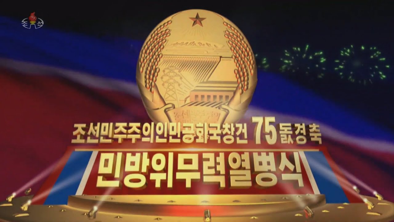 조선민주주의인민공화국창건 ７５돐경축 민방위무력열병식 성대히 거행