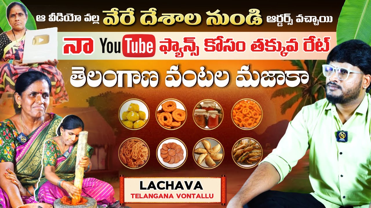 From Local to National:Lachava Telangana Vantalu @Lachava.telanganavontalluInterview|Shiva Studios