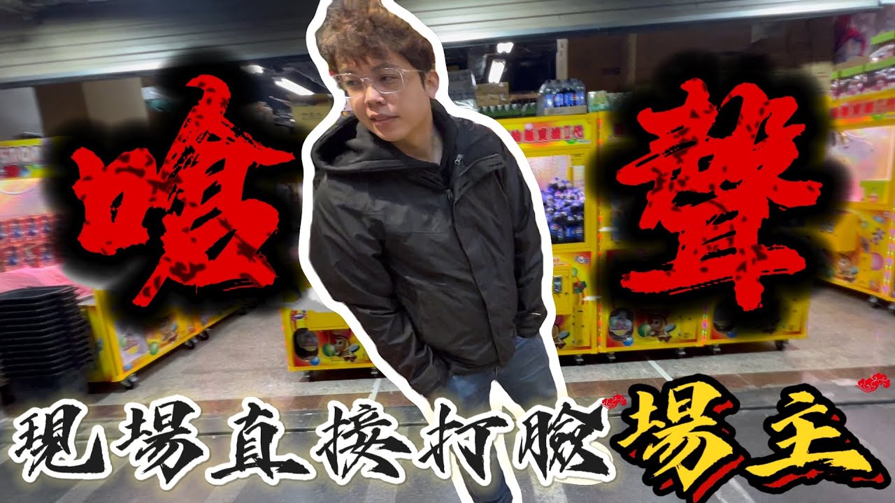 【打臉老闆】嗆你為什麼要賭？KMAN直接打臉在新竹開了一間新零食場的老闆！？#新竹市民族路17號#發大財親子樂園 @KmanChannel