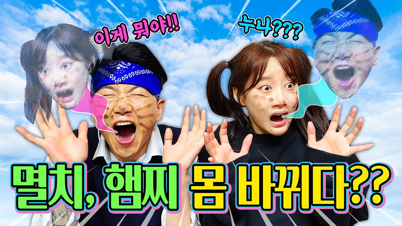 몸이바뀌면 생기는일...(ft.영혼체인지)ㅣ급식왕 멸치형 급식걸즈 햄찌ㅣ