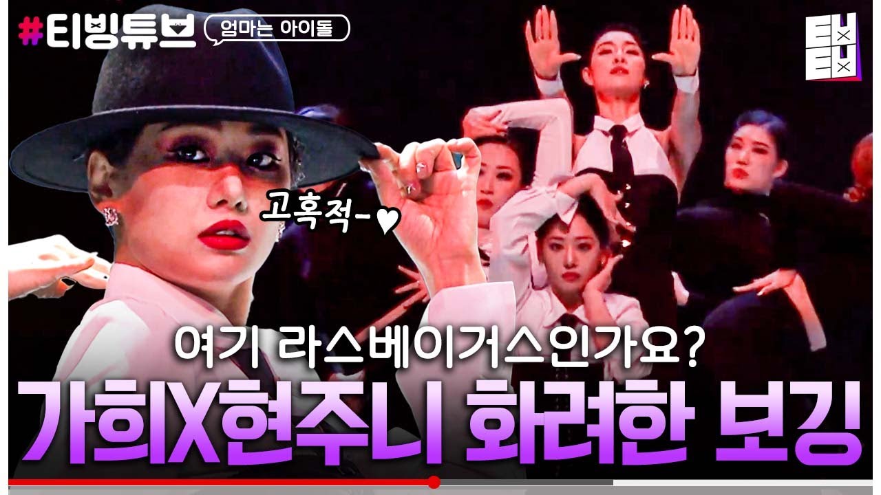 [#엄마는아이돌] 앵콜을 부르는 가희X현쥬니, 러브란의 섹시+실력 다 갖춘 보깅 무대