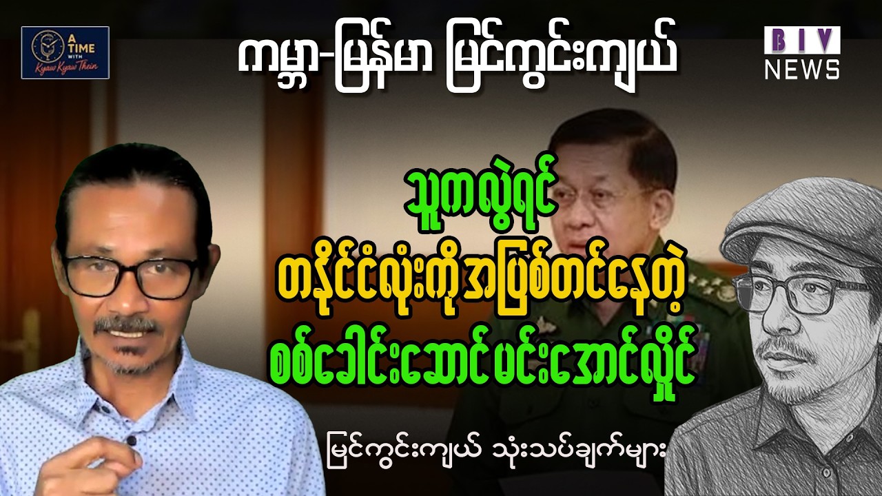 စစ်ခေါင်းဆောင် မင်းအောင်လှိုင်ပြောဆိုချက် အမှန်တရားနဲ့ ဘယ်လောက်ကင်းကွာနေသလဲ